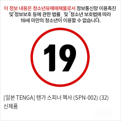 [일본 TENGA] 텐가 스피너 헥사  (SPN-002) (32) 신제품