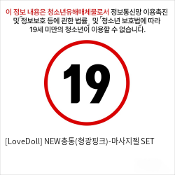 [LoveDoll] NEW총통(형광핑크)-마사지젤 SET