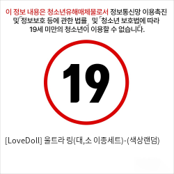 [LoveDoll] 울트라 링(대,소 이종세트)-(색상랜덤)