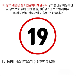 [SHAKI] 지스팟립스틱 (색상랜덤) (20)