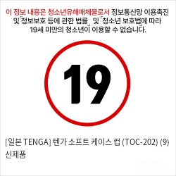 [일본 TENGA] 텐가 소프트 케이스 컵 (TOC-202) (9) 신제품