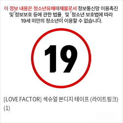 [LOVE FACTOR] 섹슈얼 본디지 테이프 (라이트핑크) (1)