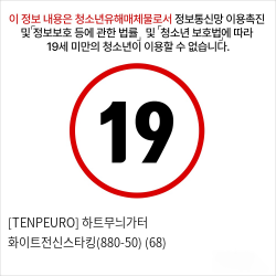 [TENPEURO] 하트무늬가터 화이트전신스타킹(880-50) (68)