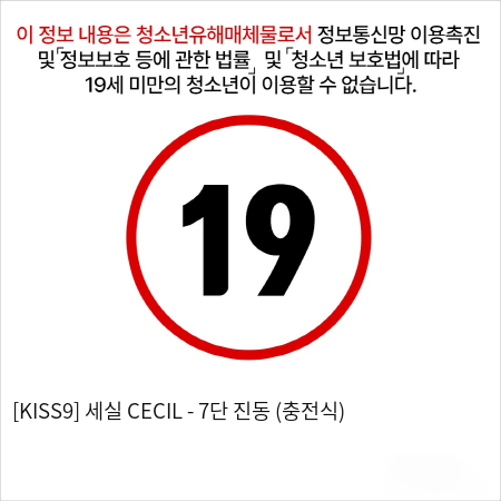 [KISS9] 세실 CECIL - 7단 진동 (충전식)