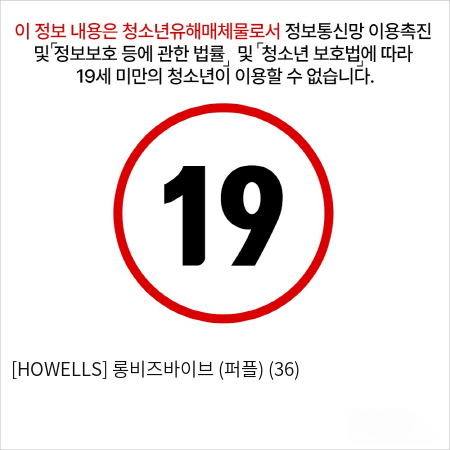 [HOWELLS] 롱비즈바이브 (퍼플) (36)