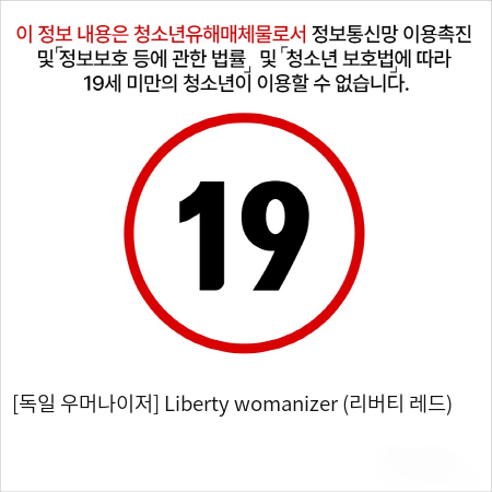 [독일 우머나이저] Liberty womanizer (리버티 레드)