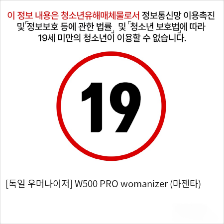 [독일 우머나이저] W500 PRO womanizer (마젠타)