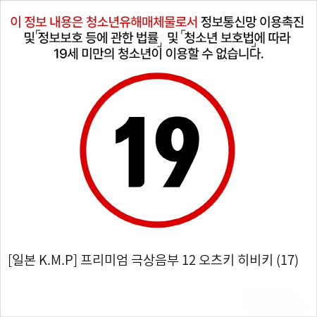 [일본 K.M.P] 프리미엄 극상음부 12 오츠키 히비키 (17)