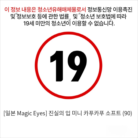 [일본 Magic Eyes] 진실의 입 미니 카푸카푸 소프트 (90)