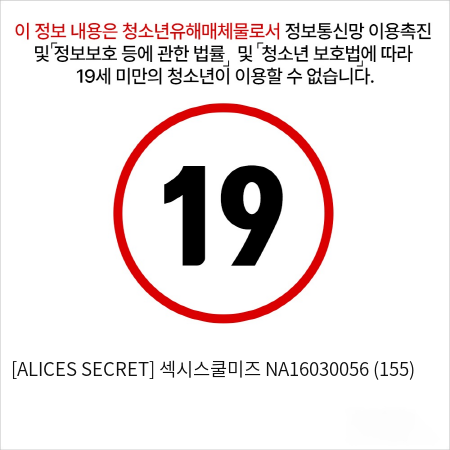 [ALICES SECRET] 섹시스쿨미즈 NA16030056 (155)