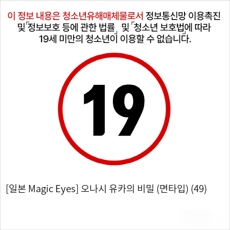 [일본 Magic Eyes] 오나시 유카의 비밀 (면타입) (49)