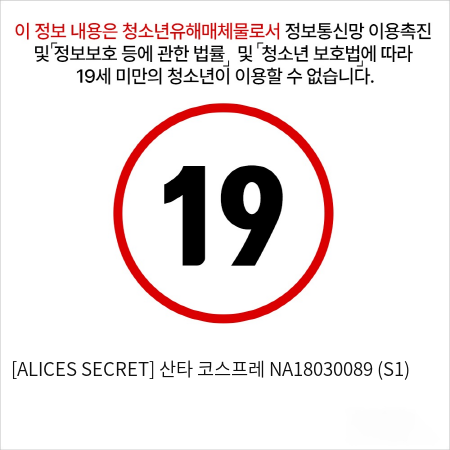 [ALICES SECRET] 산타 코스프레 NA18030089 (S1)