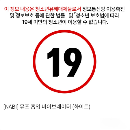 [NABI] 뮤즈 흡입 바이브레이터 (화이트)