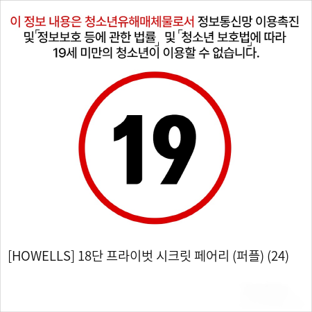 [HOWELLS] 18단 프라이벗 시크릿 페어리 (퍼플) (24)