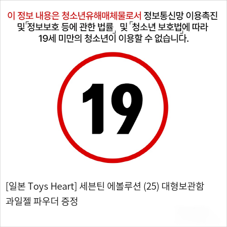 [일본 Toys Heart] 세븐틴 에볼루션 (25) + 대형보관함 + 과일젤+파우더 증정