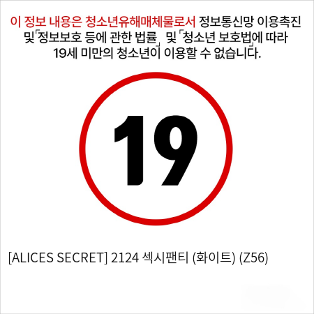 [ALICES SECRET] 2124 섹시팬티 (화이트) (Z56)