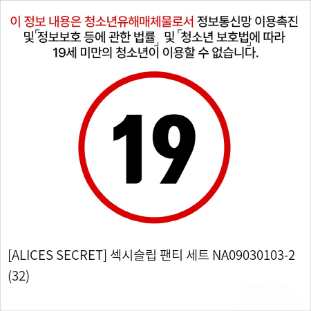 [ALICES SECRET] 섹시슬립 팬티 세트 NA09030103-2 (32)