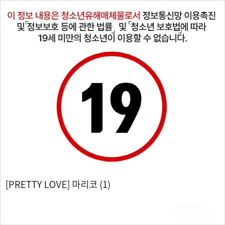 [PRETTY LOVE] 마리코 (1)