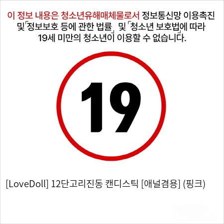 [LoveDoll] 12단고리진동 캔디스틱 [애널겸용] (핑크)