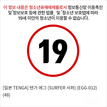 [일본 TENGA] 텐가 에그 (SURFER 서퍼) (EGG-012) (48)