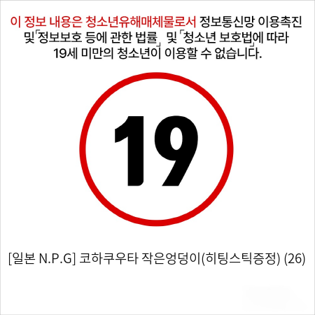 [일본 N.P.G] 코하쿠우타 작은엉덩이(히팅스틱증정) (26)