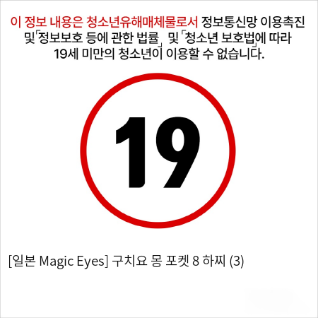 [일본 Magic Eyes] 구치요 몽 포켓 8 하찌 (3)