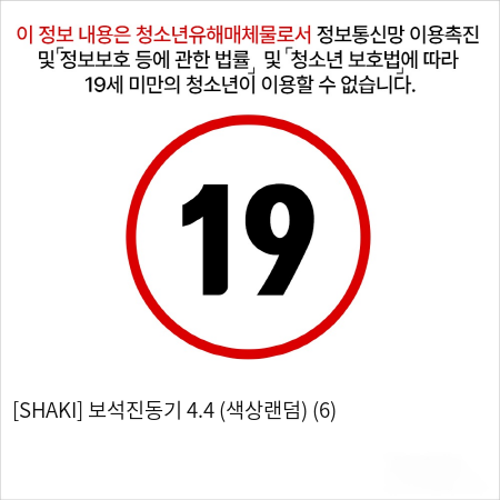 [SHAKI] 보석진동기 4.4 (색상랜덤) (6)