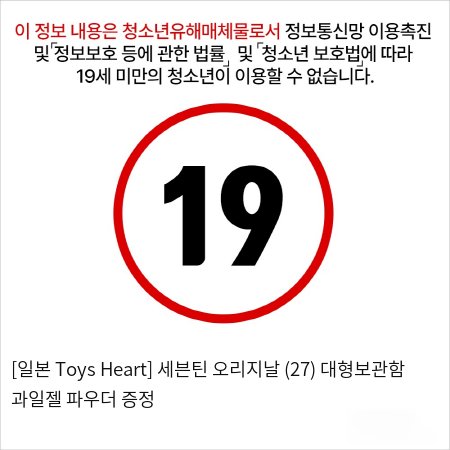 [일본 Toys Heart] 세븐틴 오리지날 (27) + 대형보관함 + 과일젤+파우더 증정