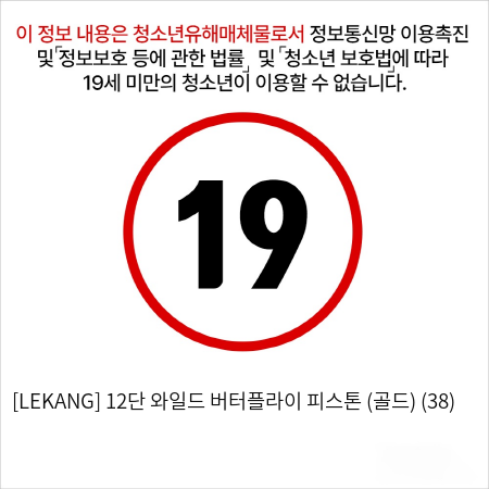 [LEKANG] 12단 와일드 버터플라이 피스톤 (골드) (38)