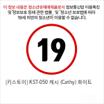 [키스토이] KST-050 캐시 (Cathy) 화이트