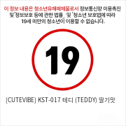 [CUTEVIBE] KST-017 테디 (TEDDY) 딸기맛