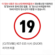 [CUTEVIBE] KST-035 더키 (DUCKY) 라이트퍼플