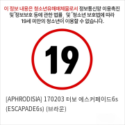 [APHRODISIA] 170203 터보 에스커페이드6s (ESCAPADE6s) (브라운)