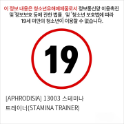 [APHRODISIA] 13003 스테미나 트레이너(STAMINA TRAINER)