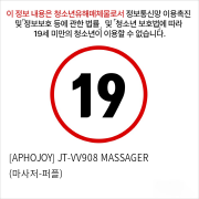 [APHOJOY] JT-VV908 MASSAGER (마사저-퍼플)