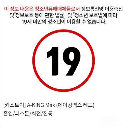 [키스토이] A-KING Max (에이킹맥스 레드) 흡입/피스톤/회전/진동