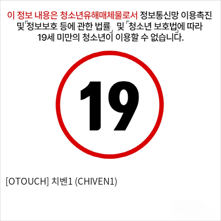 [OTOUCH] 치벤1 (CHIVEN1)