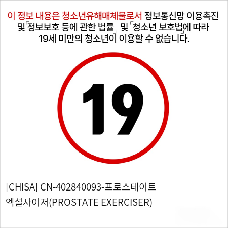 [CHISA] CN-402840093-프로스테이트 엑설사이저(PROSTATE EXERCISER)