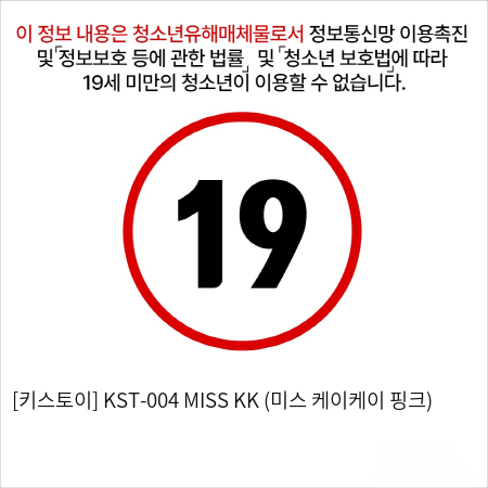 [키스토이] KST-004 MISS KK (미스 케이케이 핑크)