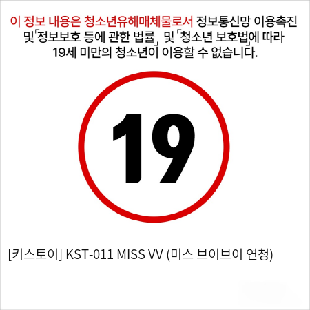 [키스토이] KST-011 MISS VV (미스 브이브이 연청)