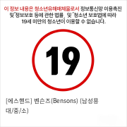 [에스핸드] 벤슨즈(Bensons) (남성용 대/중/소)