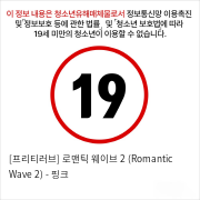 [프리티러브] 로맨틱 웨이브 2 (Romantic Wave 2) - 핑크