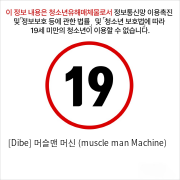 [Dibe] 머슬맨 머신 (muscle man Machine)