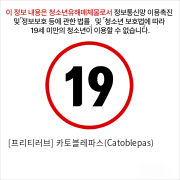 [프리티러브] 카토블레파스(Catoblepas)