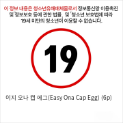 이지 오나 캡 에그(Easy Ona Cap Egg) (6p)