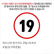 미드나잇 핑거가드 24p (코코넛 오일/손가락콘돔)