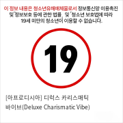 [아프로디시아] 디럭스 카리스매틱 바이브(Deluxe Charismatic Vibe)