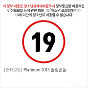 [오카모토] Platinum 0.03 슬림콘돔