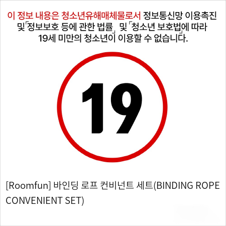 [Roomfun] 바인딩 로프 컨비넌트 세트(BINDING ROPE CONVENIENT SET)