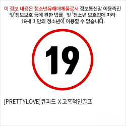 [PRETTYLOVE]큐피드-X 고혹적인골프